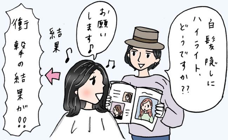 白髪隠しの秘策！？ 美容師さんの勧めで「ハイライトカラー」に挑戦してみたら、まさかの結果に！