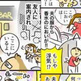 もしかして不倫？ 夫の服から香水のにおいが…原因を探るとまさかの場所に夫がいて