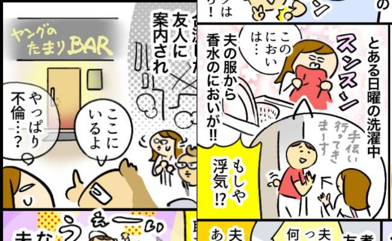 もしかして不倫？ 夫の服から香水のにおいが…原因を探るとまさかの場所に夫がいて