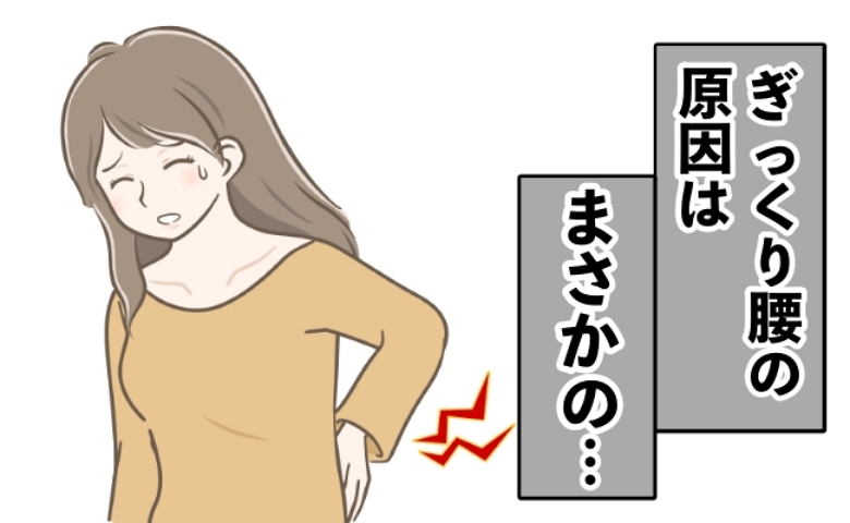 「え？」ぎっくり腰になり立てない、座れない、寝られない！ 原因はまさかのことだった！【体験談】