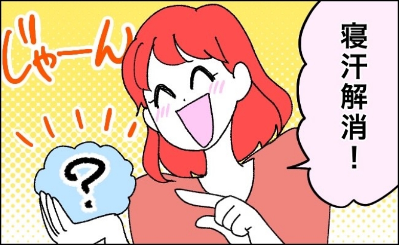 更年期にやって来た寝汗地獄！ 友人から教えてもらった超簡単な寝汗対策とは