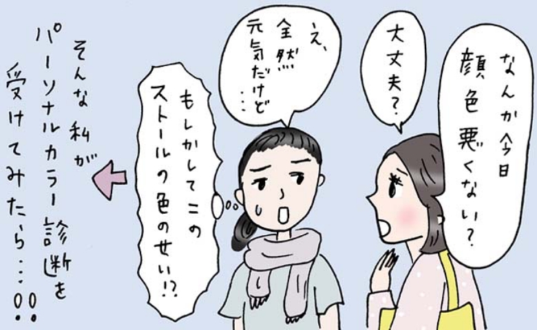 「顔色悪くない？」服の色で顔色も変わる！？ パーソナルカラー診断を受けてみた結果