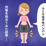 「足がパンパンに！」運動嫌いでも続けられる方法でむくみ取り対策を始めてみた！【体験談】