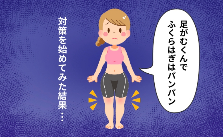 「足がパンパンに！」運動嫌いでも続けられる方法でむくみ取り対策を始めてみた！【体験談】