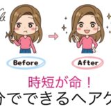 「ヘアケアは時短が命！」 子育て中でもOK。3分でできるヘアケアを模索した結果！【体験談】