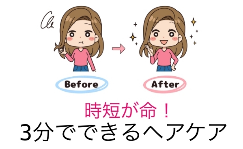 「ヘアケアは時短が命！」 子育て中でもOK。3分でできるヘアケアを模索した結果！【体験談】