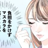 まつげとまぶたのダメージを減らしたい！ 目元のアンチエイジングのために使い始めたアイテムとは