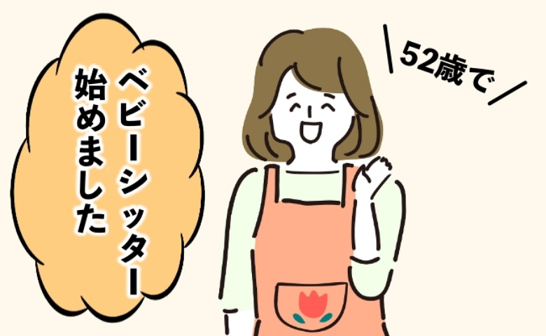 「いくつになっても新しいことは始められる！」52歳でベビーシッターの仕事をスタートしてみたら