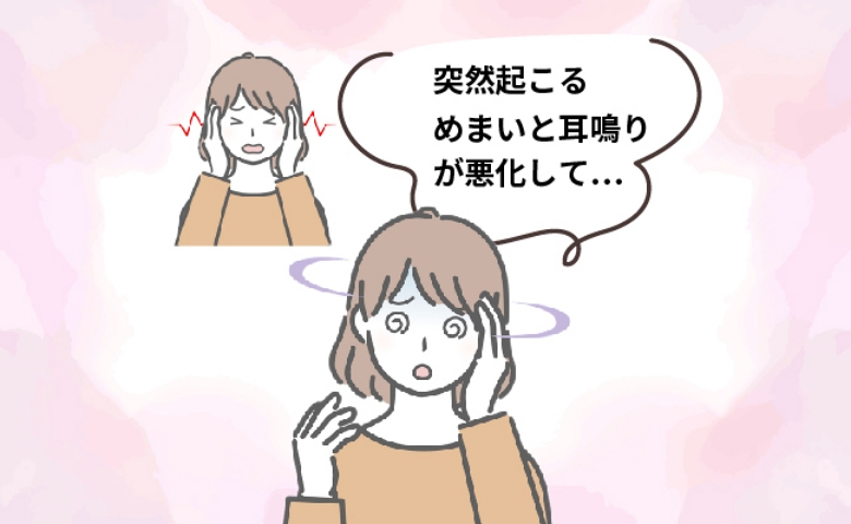 突然起こるめまいと耳鳴りが悪化。婦人科で告げられたのは、思いも寄らないことだった！【体験談】
