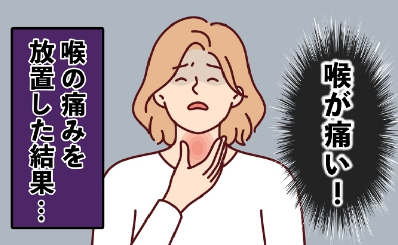 「喉も老化！？」喉の痛みを放置した結果、喉に膿がたまりあわや入院寸前までに【体験談】