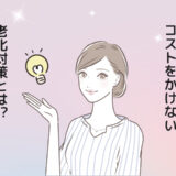 お金をかけずに【ダイソー】で老化対策！顔のたるみや薄毛に悩む私がたどり着いたグッズ3選