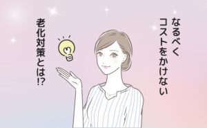 老化対策をする女性