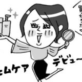 「腟の乾燥や萎縮の予防になる？」フェムケアを決意した40代。専用アイテム購入で知った私の変化