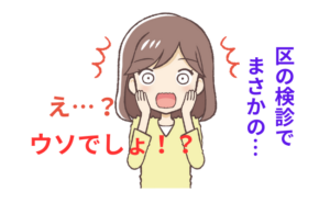 「1年前は何ともなかったのに…」区の検診で見つかったのはまさかの【体験談】