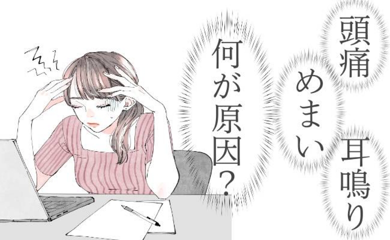 いつもの片頭痛だと思っていたのに…めまいや耳鳴りにまで襲われた私に下された診断は【体験談】