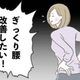 2カ月で3回も発症！ 繰り返すぎっくり腰を改善するためにしたことは【体験談】