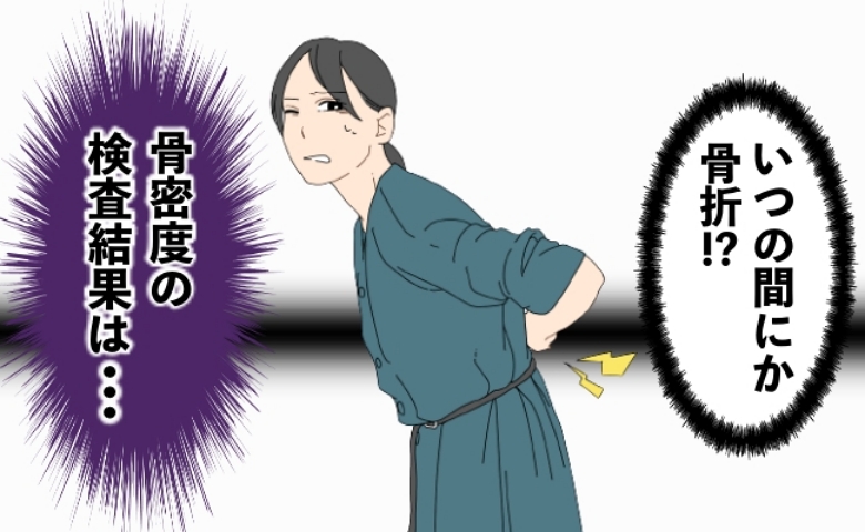 「いつの間にか骨折」だったらと心配に…腰痛の治りが遅いので骨密度検査をしてわかったことは