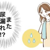 アラフォーで尿漏れ問題発生！ におわない、かぶれない、手入れがラクにできる尿漏れ対策とは【体験談】