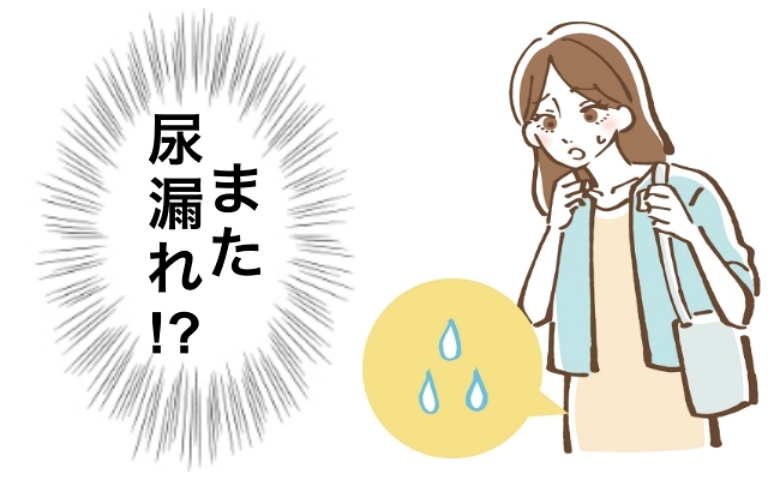 アラフォーで尿漏れ問題発生！ におわない、かぶれない、手入れがラクにできる尿漏れ対策とは【体験談】