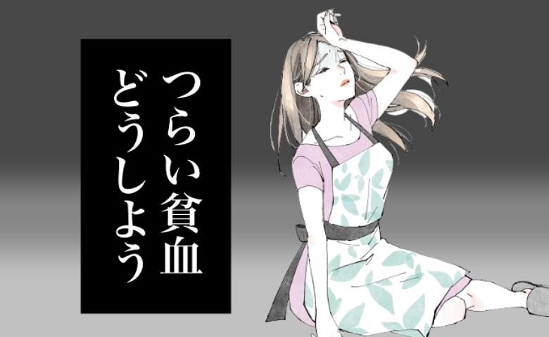 え？ 鉄分不足がシミ・シワの原因に！？ 貧血対策が三日坊主でも無理なく続いた理由【体験談】