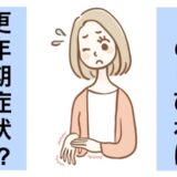 突然起こった手と腕のしびれ。原因は更年期症状！？ 毎朝続いたしびれが改善した方法とは【体験談】