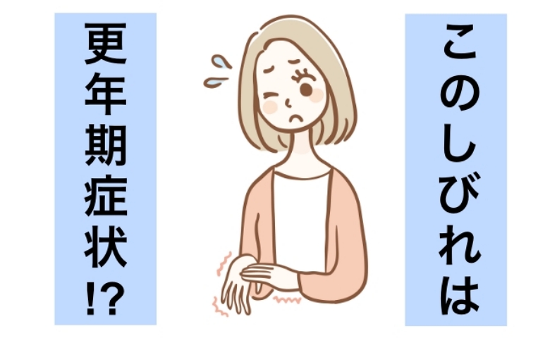 突然起こった手と腕のしびれ。原因は更年期症状！？ 毎朝続いたしびれが改善した方法とは【体験談】
