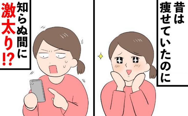 夫が撮った写真に写る自分はまったくの別人！？ 顔が丸くて体が分厚くなった私のダイエット法