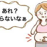 「おなかのぷよぷよを撃退！」三日坊主の私でも続けられたアイテムで体に変化が！【体験談】