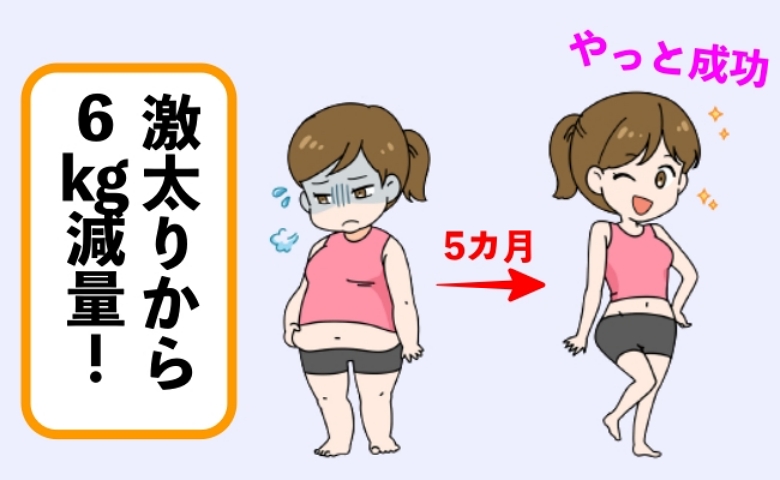 更年期の頑固な激太り！ 失敗続きのダイエットが5カ月で6kg減量！ やっと成功した方法は【体験談】