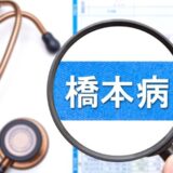 疲れやすい、太ってきた、髪が抜ける、便秘…もしかして甲状腺疾患「橋本病」の可能性も【医師監修】