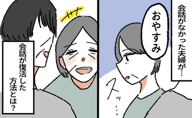 「気付いたら夫と1日話さないことも…」更年期障害で減ってきた夫婦の会話を2週間で取り戻した方法