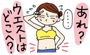 「ウエストはどこへ？」1日10分、お金をかけずにいつでもできる運動でくびれを取り戻す！【体験談】
