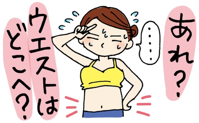 「ウエストはどこへ？」1日10分、お金をかけずにいつでもできる運動でくびれを取り戻す！【体験談】