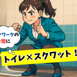 「トイレでしゃがむだけ！」デスクワークの合間に始めた習慣で起こった予想外の変化とは