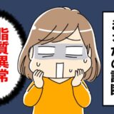 毎年恒例の人間ドックでまさかの診断！ LDLコレステロール値が高く「脂質異常」になった原因は【体験談】