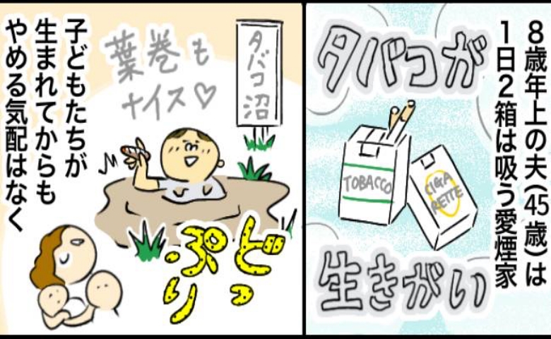 夫はタバコ大好き人間！ 1日2箱ものタバコを吸い続けた夫を襲ったまさかの病気
