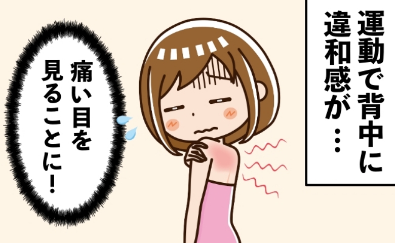 これぐらいなら大丈夫という油断で痛い目に！ ダイエットのための運動で背中に痛みが！【体験談】