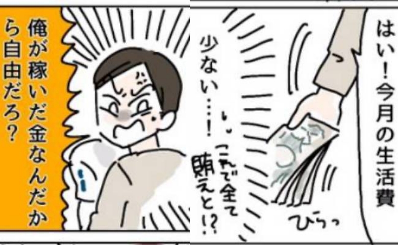 年収1000万円以上なのに生活費はたったの5万円！？ マイホームの購入がきっかけで夫が豹変！