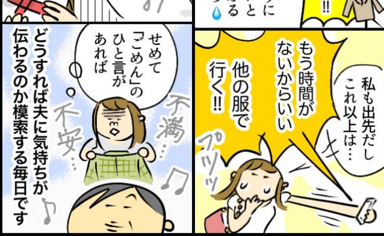 「服がないんだけど！」自分に非があっても謝らない夫。これからも一緒に暮らしていけるの？