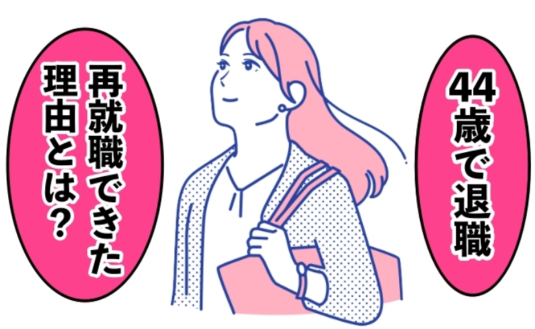 44歳、10年勤めた会社を退職。シングルマザーの私が再就職できた理由とは【体験談】