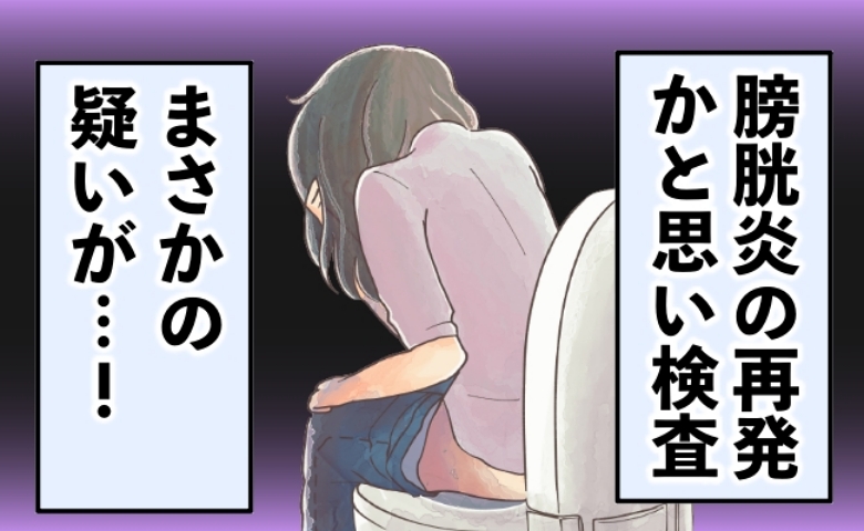 トイレが近くなり、尿漏れも…膀胱炎の再発かと思って検査した結果、まさかの疑いが！【体験談】