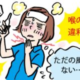 喉の違和感と発熱。ただの風邪かと思っていたら…受診してわかった病名は【体験談】