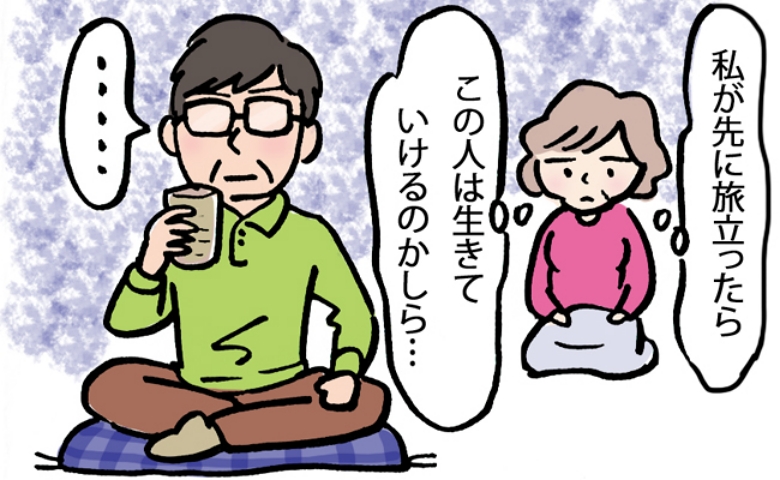 「生きていけるのだろうか」亭主関白で何もしない夫。私がいなくなったときのことを考えた結果
