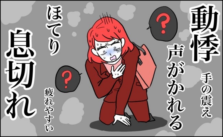 動悸に息切れ、発汗、ほてり、声がれも…「更年期障害かと思ったら」まさかの病気だった！【体験談】