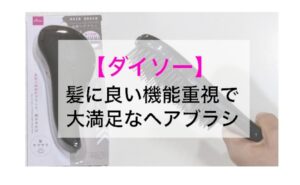 良いモノ発見！【ダイソー】うわさの「立体ヘアブラシ」を使ってみた結果は【体験談】