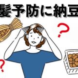 「納豆が白髪に良いらしい」友人の言葉を信じて2カ月。毎朝食べ続けた結果、白髪はどうなった？