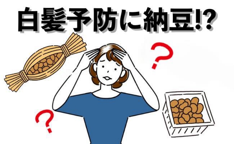 納豆で白髪改善策を2カ月間実践してみた女性