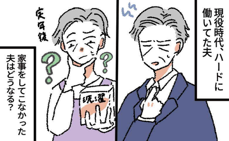 「夫が定年退職」夫と2人の生活どうする？ 家事をしたことがなかった夫はどうなる？【体験談】