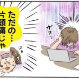片頭痛だと思っていたらまさかの病気が…目には見えない病気の恐怖を実感し