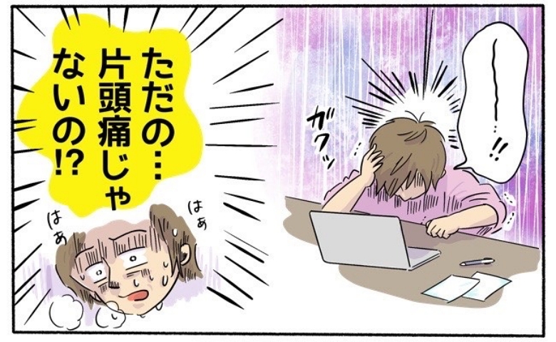 片頭痛だと思っていたらまさかの病気が…目には見えない病気の恐怖を実感し